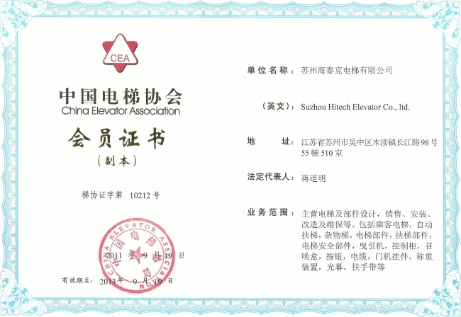 2011-09-19加入中国电梯协会